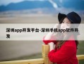 深圳app开发平台-深圳手机app软件开发