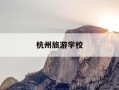 杭州旅游学校-杭州旅游学校萧山校区