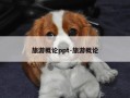旅游概论ppt-旅游概论