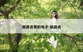 旅游点赞的句子-旅游点