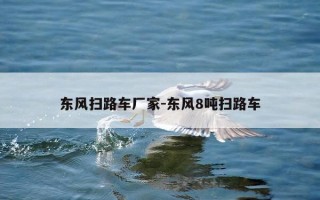 东风扫路车厂家-东风8吨扫路车