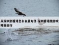 从深圳到香港怎么去最方便-深圳香港旅游攻略自由行