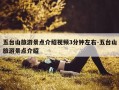 五台山旅游景点介绍视频3分钟左右-五台山旅游景点介绍