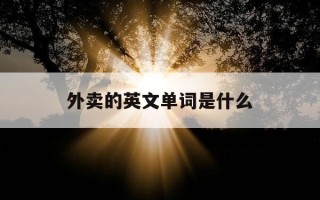 外卖的英文单词是什么-外卖英文怎么表达