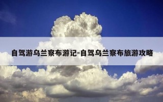 自驾游乌兰察布游记-自驾乌兰察布旅游攻略