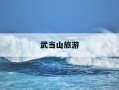 武当山旅游-武当山旅游经济特区