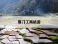 厦门工商旅游-厦门工商旅游学校录取要求