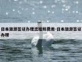 日本旅游签证办理流程和费用-日本旅游签证办理