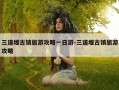 三道堰古镇旅游攻略一日游-三道堰古镇旅游攻略