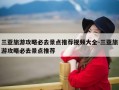 三亚旅游攻略必去景点推荐视频大全-三亚旅游攻略必去景点推荐