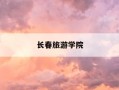 长春旅游学院-长春旅游学院录取分数线2025