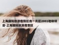 上海国际旅游度假区南一片区2001地块项目-上海国际旅游度假区