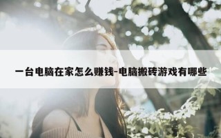 一台电脑在家怎么赚钱-电脑搬砖游戏有哪些