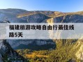 福建旅游攻略自由行最佳线路5天-