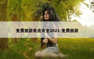 免费旅游景点大全2021-免费旅游