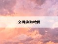 全国旅游地图-全国旅游地图高清版