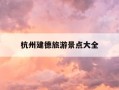 杭州建德旅游景点大全-建德最著名的三个景点