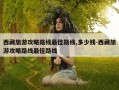 西藏旅游攻略路线最佳路线,多少钱-西藏旅游攻略路线最佳路线