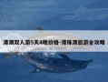 港澳双人游5天4晚价格-港珠澳旅游全攻略