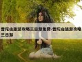 普陀山旅游攻略三日游免费-普陀山旅游攻略三日游