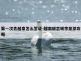 第一次去越南怎么签证-越南胡志明市旅游攻略