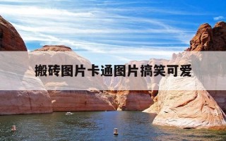 搬砖图片卡通图片搞笑可爱-打工人搬砖图片
