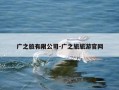 广之旅有限公司-广之旅旅游官网