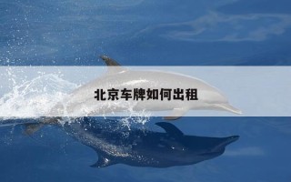 北京车牌如何出租