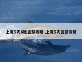上海5天4晚旅游攻略-上海5天旅游攻略