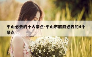 中山必去的十大景点-中山市旅游必去的4个景点