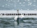 广西十佳旅游景区有哪些-广西十佳旅游景区