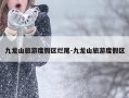 九龙山旅游度假区烂尾-九龙山旅游度假区