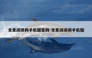 文章阅读网手机版官网-文章阅读网手机版