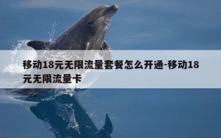 移动18元无限流量套餐怎么开通-移动18元无限流量卡