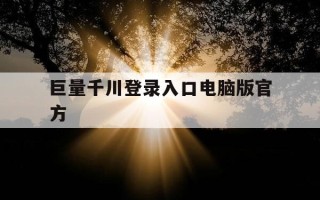 巨量千川登录入口电脑版官方-巨量千川 官网