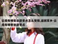 云南有哪些旅游景点怎么安排,返回家乡-云南有哪些旅游景点