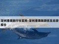 深圳港澳旅行社官网-深圳港澳旅游团五日游报价