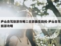 庐山自驾旅游攻略二日游最佳路线-庐山自驾旅游攻略