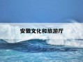 安徽文化和旅游厅-安徽文化和旅游厅招聘