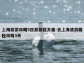 上海旅游攻略5日游最佳方案-去上海旅游最佳攻略3天