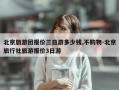 北京旅游团报价三日游多少钱,不购物-北京旅行社旅游报价3日游