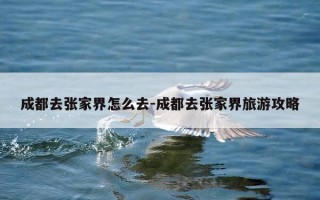 成都去张家界怎么去-成都去张家界旅游攻略
