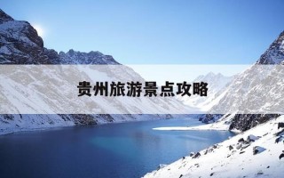 贵州旅游景点攻略-贵州旅游攻略景点分布图最新