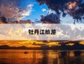 牡丹江旅游-牡丹江旅游必去十大景点推荐