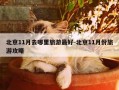 北京11月去哪里旅游最好-北京11月份旅游攻略