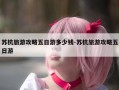 苏杭旅游攻略五日游多少钱-苏杭旅游攻略五日游