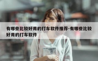 有哪些比较好用的打车软件推荐-有哪些比较好用的打车软件