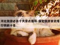 河北旅游必去十大景点推荐-保定旅游景点排行榜前十名