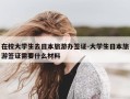在校大学生去日本旅游办签证-大学生日本旅游签证需要什么材料