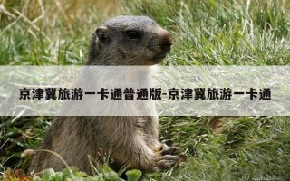 京津冀旅游一卡通普通版-京津冀旅游一卡通